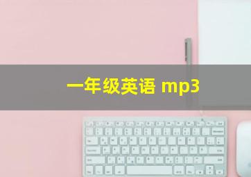 一年级英语 mp3